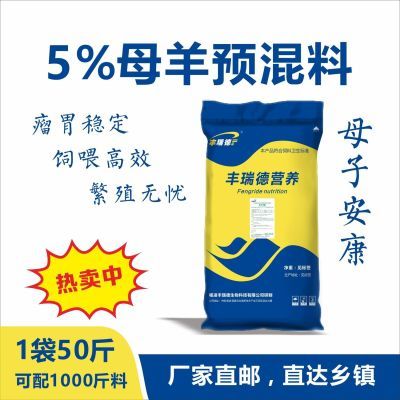 母羊5%专用预混料繁殖母羊母子安康促发情恢复好通用奶水好高钙