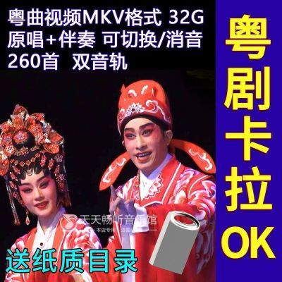 粤剧唱K歌选段粤曲卡拉OK视频双音轨可消音帝女花双飞燕U盘内