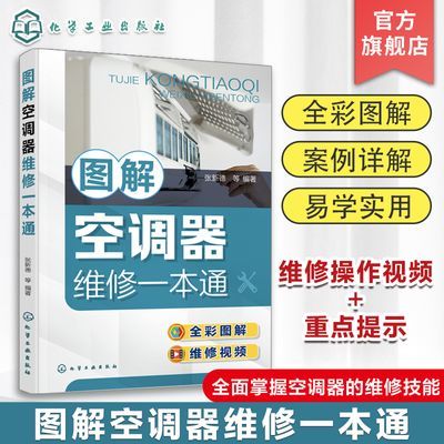 图解空调器维修一本通 张新德 电子元器件识别与检测空调器结构