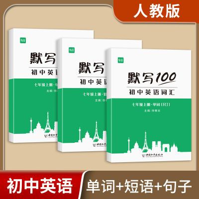 默写100人教版初中英语七八九年级单词记忆默写本练习英语本