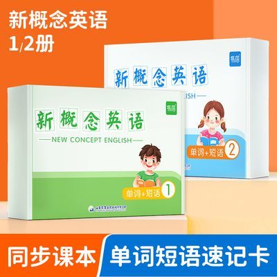 新概念英语单词速记卡一二册单词短语卡片小学初中英文学习手卡