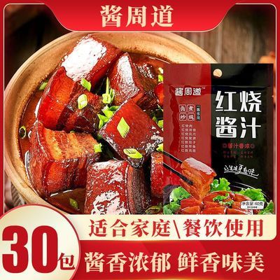 【酱周道】30包正宗红烧酱汁红烧肉调料包红烧鱼红烧排骨酱料家用