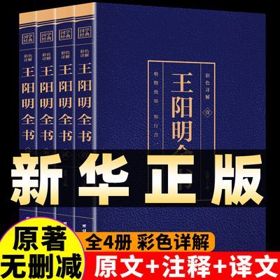 王阳明全集书4册正版知行合一心学的智慧国学经典传习录中国哲学