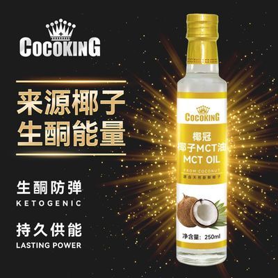 椰冠椰子油生酮mct油食用烘焙中链甘油三酯防弹250ml瓶装物理压榨