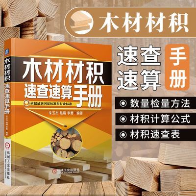 木材材积速查速算手册 常用木材材积表书原木材数量检量方法