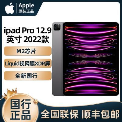 苹果Apple iPad Pro 12.9英寸平板电脑 2022年款【5天内发货】