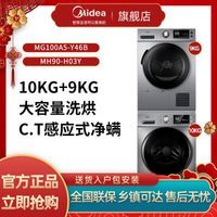 美的(Midea)洗烘套装10kg滚筒洗衣机全自动9kg热泵烘干机快净系列