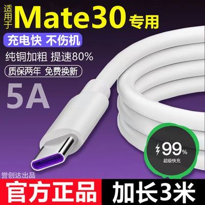 适用华为Mate30充电线快充Mate30pro数据线闪充Mate30加长快充线