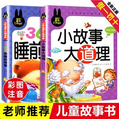 365夜睡前故事书注音版小故事大道理正版3-7岁亲子婴幼儿早教启蒙