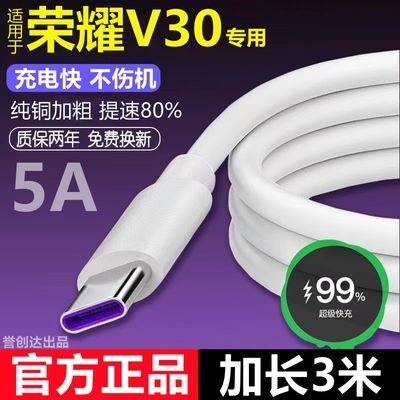 适用华为荣耀V30充电线快充荣耀V30Pro数据线闪充荣耀V30加长快充