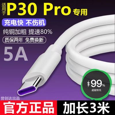 适用华为P30Pro充电线快充P30Pro数据线闪充P30Pro加长快充typec