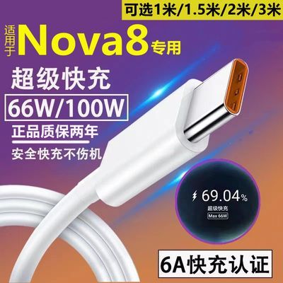 适用华为Nova8充电线快充Nova8Pro数据线闪充Nova8SE加长快充线6A