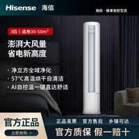 海信 (Hisense)3匹净呼吸新一级能效变频大风量节能智能柜机空调