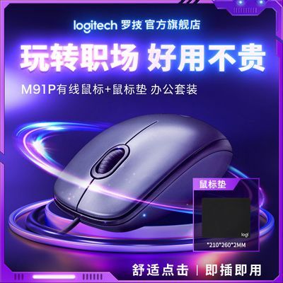 罗技鼠标有线M90/M91p办公台式笔记本戴尔联想电脑通用耐用鼠标垫