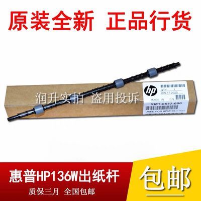 原装惠普hp136 NS1020 NS1005 HP103 108 138 HP135出纸杆 排纸杆