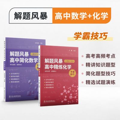 高中数学化学解题技巧学霸高考提分高频知识点复习资料全国通用