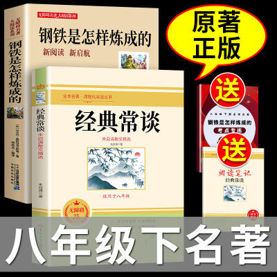 钢铁是怎样炼成的经典常谈朱自清长谈原著正版八年级下册必读名著