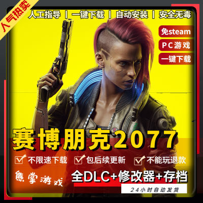 赛博朋克2077 中文全DLC 送修改器 免steam PC电脑单机游戏3a大作