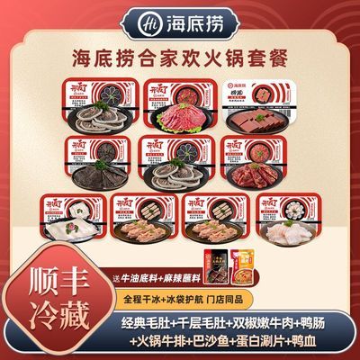 海底捞 合家欢火锅套餐6-8人份 赠底料蘸料 大家庭聚会涮火锅配菜