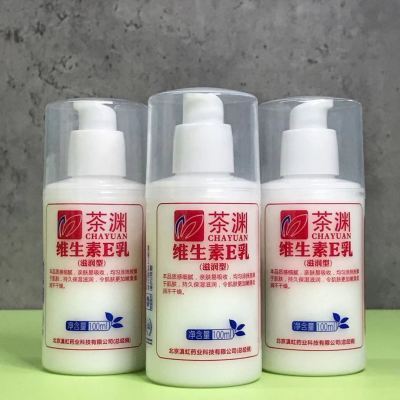 3瓶装北京滇虹茶渊维生素E乳 润肤乳液保湿滋润全家无激素100g