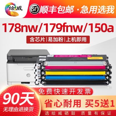 绘威适用惠普178nw粉盒179fnw W2080A硒鼓150a打印机150nw 118a