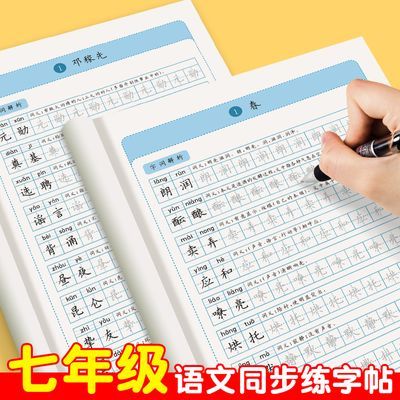 七年级语文同步练字帖上下册初一字帖练字楷体手写体人教版写字帖