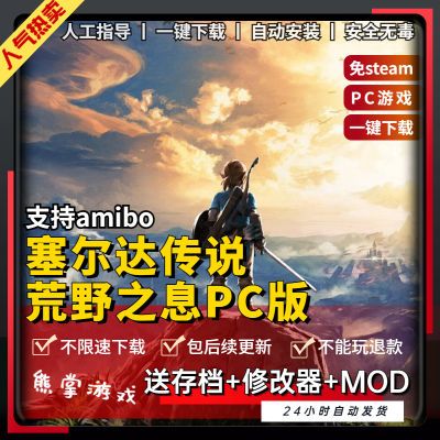 塞尔达传说荒野之息PC 中文版送全DLC+amibo+修改器+通关存档+MOD