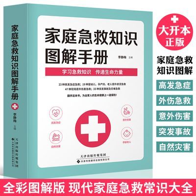 家庭急救知识图解手册 全彩图解版 家庭急救大全 家庭医生百科书