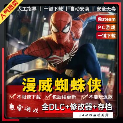 漫威蜘蛛侠:复刻版全DLC 送修改器 存档 免steam PC电脑单机游戏