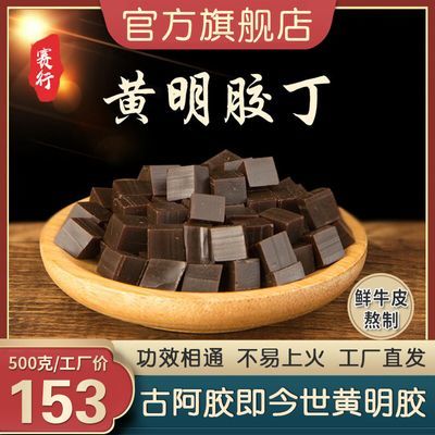 赛行黄明胶500g丁袋装正宗牛皮阿胶糕原料黄明胶中药材药用阿