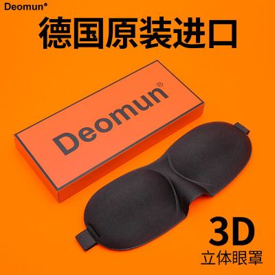 德国原装进口Deomun专业睡眠眼罩3D立体遮光护眼睡觉男士女生通用