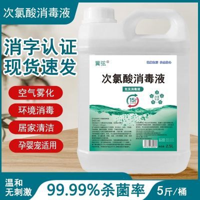 正品次氯酸消毒液现货消毒水高效防病毒家用雾状衣物家具拖地批发