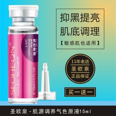 圣欧泉 肌源调养气色原液15ml 抑黑提亮 肌底修护 不过敏中通包邮