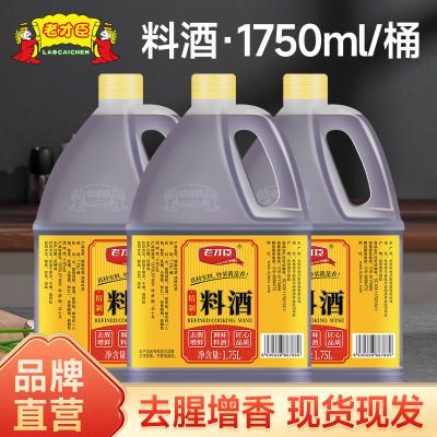 老才臣1.75L精制料酒家用正宗批发陈年黄酒特价清仓大桶整箱调味