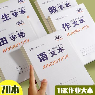 16k大本加厚护眼生字本田字格作文语文数学英语作业本批发写字簿