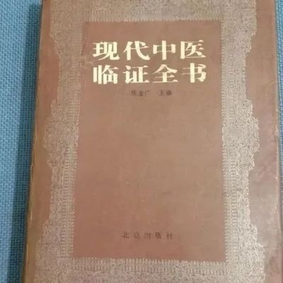 经典医书 现代中医临证全书 陈金广主编.北京出版社, 199