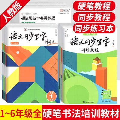 张华庆语文同步写字训练教程练习本一二三四五六年级上下册书法