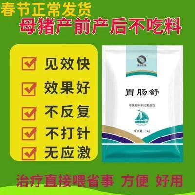 兽用母猪产前产后不吃牛羊不吃吃的少大便干快速消化各种不吃开胃