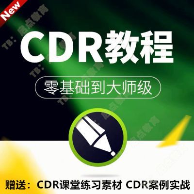 CDR零基础教程视频 Coredraw平面设计广告排版美工修图Logo字体