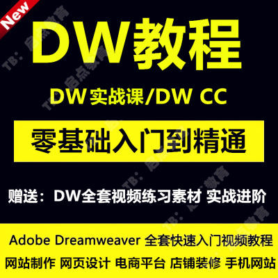 DW零基础入门教程视频 Dreamweaver网页制作设计电商美工建站装修