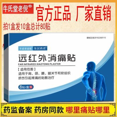 牛氏堂老倪远膏药消炎止痛贴贴膏磁疗贴关节痛红外线远红外消痛贴