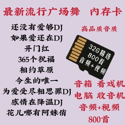 最新广场舞内存卡跳舞大容量车载32G音视频/16G音视频/128MB音频