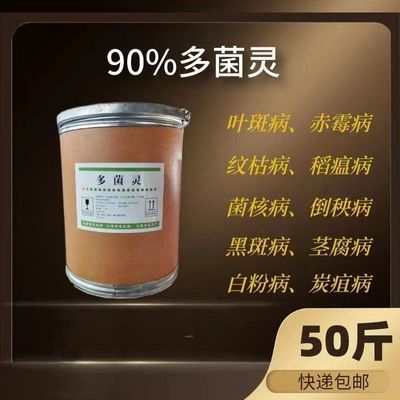 90%多菌灵杀菌剂花卉大田种植果树蔬菜园林水溶肥土壤消毒杀菌剂