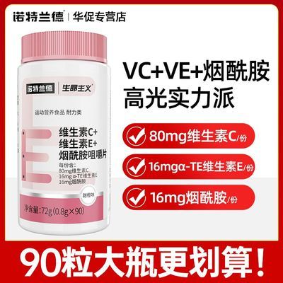 诺特兰德维生素C维生素E烟酰胺咀嚼片女士复合维生素vc片烟酸正品