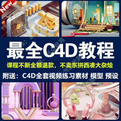 C4D零基础入门教程视频 影视特效动画建模OC渲染电商美工场景案例