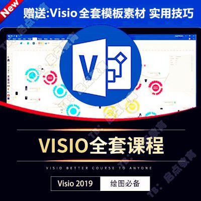 Visio零基础教程视频2019/2016商务办公流程结构图设计UML用例图