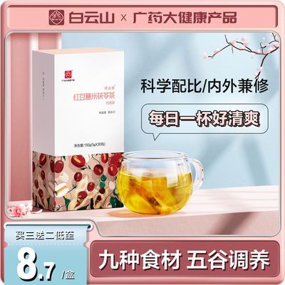 白云山红豆薏米茶150g/盒可搭茯苓祛湿茶祛痘调湿养颜组合养生茶