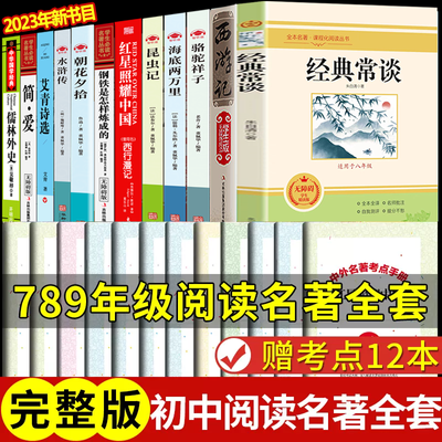 12本初中必读课外书经典常谈朝花夕拾骆驼祥子海底两万里书