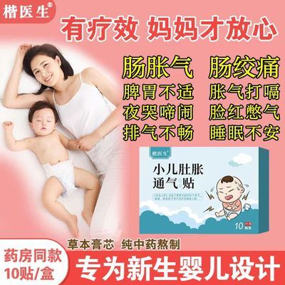 婴幼儿肠胀气贴小儿肠绞痛排气新生儿脾胃不适腹胀通气排便肚脐贴