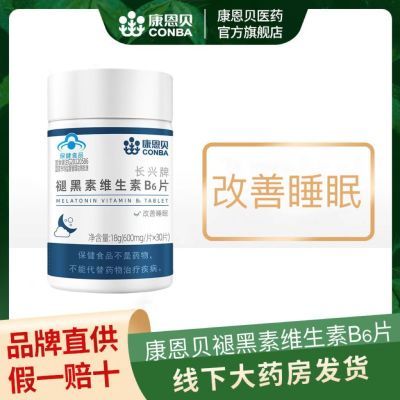 康恩贝褪黑素维生素b6片30片褪黑素改善睡眠旗舰店正品